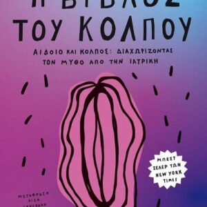 Η ΒΙΒΛΟΣ ΤΟΥ ΚΟΛΠΟΥ