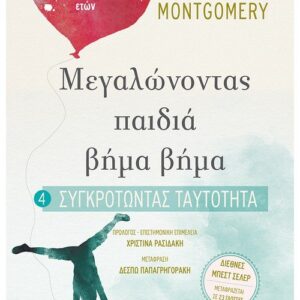 ΜΕΓΑΛΩΝΟΝΤΑΣ ΠΑΙΔΙΑ ΒΗΜΑ ΒΗΜΑ: ΣΥΓΚΡΟΤΩΝΤΑΣ ΤΑΥΤΟΤΗΤΑ (6-13 ΕΤΩΝ)