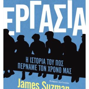 ΕΡΓΑΣΙΑ – Η ΙΣΤΟΡΙΑ ΤΟΥ ΠΩΣ ΠΕΡΝΑΜΕ ΤΟΝ ΧΡΟΝΟ ΜΑΣ