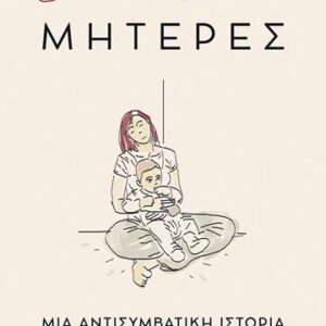 ΜΗΤΕΡΕΣ – ΜΙΑ ΑΝΤΙΣΥΜΒΑΤΙΚΗ ΙΣΤΟΡΙΑ