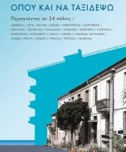 ΟΠΟΥ ΚΑΙ ΝΑ ΤΑΞΙΔΕΨΩ ΠΕΡΠΑΤΩΝΤΑΣ ΣΕ 24 ΠΟΛΕΙΣ