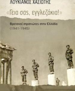 “ΓΕΙΑ ΣΑΣ, ΕΓΓΛΕΖΑΚΙΑ!” ΒΡΕΤΑΝΟΙ ΣΤΡΑΤΙΩΤΕΣ ΣΤΗΝ ΕΛΛΑΔΑ (1941-1945) ΝΕΟΤΕΡΗ ΚΑΙ ΣΥΓΧΡΟΝΗ ΙΣΤΟΡΙΑ