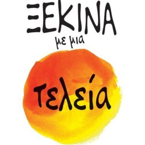 ΞΕΚΙΝΑ ΜΕ ΜΙΑ ΤΕΛΕΙΑ