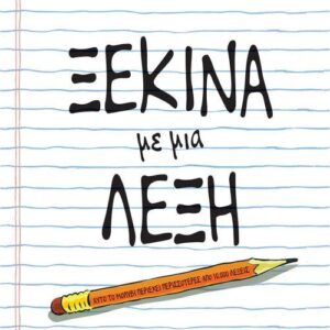 ΞΕΚΙΝΑ ΜΕ ΜΙΑ ΛΕΞΗ