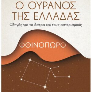 Ο ΟΥΡΑΝΟΣ ΤΗΣ ΕΛΛΑΔΑΣ: ΦΘΙΝΟΠΩΡΟ