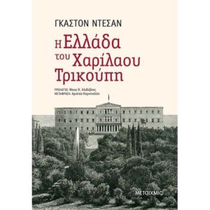 Η ΕΛΛΑΔΑ ΤΟΥ ΧΑΡΙΛΑΟΥ ΤΡΙΚΟΥΠΗ