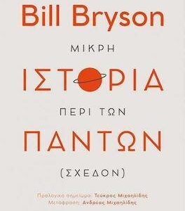 ΜΙΚΡΗ ΙΣΤΟΡΙΑ ΠΕΡΙ ΤΩΝ ΠΑΝΤΩΝ (ΣΧΕΔΟΝ)