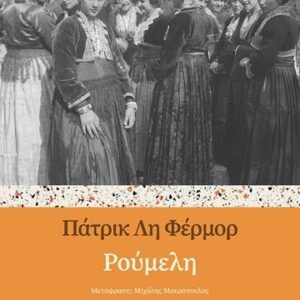 ΡΟΥΜΕΛΗ