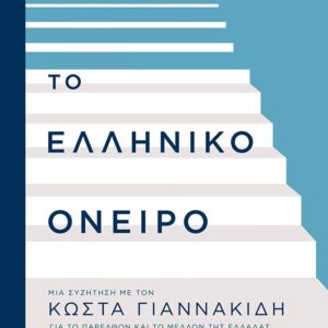 ΤΟ ΕΛΛΗΝΙΚΟ ΟΝΕΙΡΟ ΜΙΑ ΣΥΖΗΤΗΣΗ ΜΕ ΤΟΝ ΚΩΣΤΑ ΓΙΑΝΝΑΚΙΔΗ ΓΙΑ ΤΟ ΠΑΡΕΛΘΟΝ ΚΑΙ ΤΟ ΜΕΛΛΟΝ ΤΗΣ ΕΛΛΑΔΑΣ