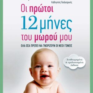 ΟΙ ΠΡΩΤΟΙ 12 ΜΗΝΕΣ ΤΟΥ ΜΩΡΟΥ ΜΟΥ ΟΛΑ ΟΣΑ ΠΡΕΠΕΙ ΝΑ ΓΝΩΡΙΖΟΥΝ ΟΙ ΝΕΟΙ ΓΟΝΕΙΣ