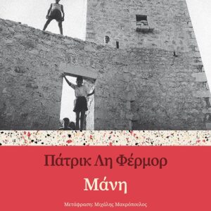 ΜΑΝΗ