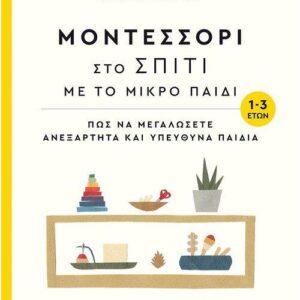 ΜΟΝΤΕΣΣΟΡΙ ΣΤΟ ΣΠΙΤΙ ΜΕ ΤΟ ΜΙΚΡΟ ΠΑΙΔΙ 1-3