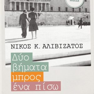 ΔΥΟ ΒΗΜΑΤΑ ΜΠΡΟΣ, ΕΝΑ ΠΙΣΩ (ΣΥΛΛΕΚΤΙΚΗ ΕΚΔΟΣΗ) 8+1 ΠΟΛΥΤΑΡΑΧΕΣ ΔΕΚΑΕΤΙΕΣ