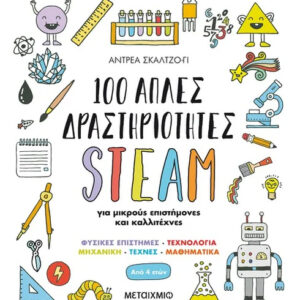 100 ΑΠΛΕΣ ΔΡΑΣΤΗΡΙΟΤΗΤΕΣ STEAM ΓΙΑ ΜΙΚΡΟΥΣ ΕΠΙΣΤΗΜΟΝΕΣ ΚΑΙ ΚΑΛΛΙΤΕΧΝΕΣ