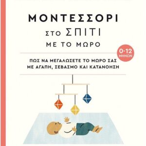 ΜΟΝΤΕΣΣΟΡΙ ΣΤΟ ΣΠΙΤΙ ΜΕ ΤΟ ΜΩΡΟ (0-12 ΜΗΝΩΝ) – ΠΩΣ ΝΑ ΜΕΓΑΛΩΣΕΤΕ ΤΟ ΜΩΡΟ ΣΑΣ ΜΕ ΑΓΑΠΗ, ΣΕΒΑΣΜΟ ΚΑΙ ΚΑΤΑΝΟΗΣΗ