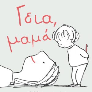 ΓΕΙΑ, ΜΑΜΑ