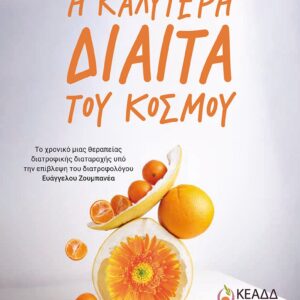 Η ΚΑΛΥΤΕΡΗ ΔΙΑΙΤΑ ΤΟΥ ΚΟΣΜΟΥ – ΤΟ ΧΡΟΝΙΚΟ ΜΙΑΣ ΘΕΡΑΠΕΙΑΣ ΔΙΑΤΡΟΦΙΚΗΣ ΔΙΑΤΑΡΑΧΗΣ ΥΠΟ ΤΗΝ ΕΠΙΒΛΕΨΗ ΤΟΥ ΔΙΑΤΡΟΦΟΛΟΓΟΥ ΕΥΑΓΓΕΛΟΥ ΖΟΥΜΠΑΝΕΑ