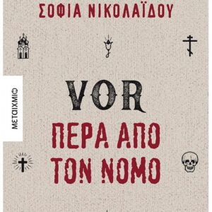 VOR ΠΕΡΑ ΑΠΟ ΤΟΝ ΝΟΜΟ