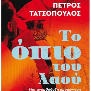 ΤΟ ΟΠΙΟ ΤΟΥ ΛΑΟΥ – ΜΙΑ ΑΝΟΡΘΟΔΟΞΗ ΠΡΟΣΕΓΓΙΣΗ