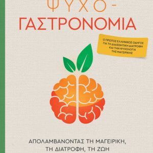 ΨΥΧΟ-ΓΑΣΤΡΟΝΟΜΙΑ: ΑΠΟΛΑΜΒΑΝΟΝΤΑΣ ΤΗ ΜΑΓΕΙΡΙΚΗ, ΤΗ ΔΙΑΤΡΟΦΗ, ΤΗ ΖΩΗ