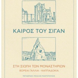 ΚΑΙΡΟΣ ΤΟΥ ΣΙΓΑΝ – ΣΤΗ ΣΙΩΠΗ ΤΩΝ ΜΟΝΑΣΤΗΡΙΩΝ ΒΟΡΕΙΑ ΓΑΛΛΙΑ – ΚΑΠΠΑΔΟΚΙΑ