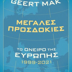 ΜΕΓΑΛΕΣ ΠΡΟΣΔΟΚΙΕΣ: ΤΟ ΟΝΕΙΡΟ ΤΗΣ ΕΥΡΩΠΗΣ 1999-2021