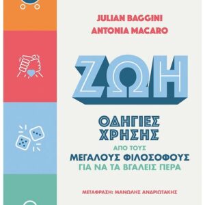 ΖΩΗ: ΟΔΗΓΙΕΣ ΧΡΗΣΗΣ ΑΠΟ ΤΟΥΣ ΜΕΓΑΛΟΥΣ ΦΙΛΟΣΟΦΟΥΣ ΓΙΑ ΝΑ ΤΑ ΒΓΑΛΕΙΣ ΠΕΡΑ