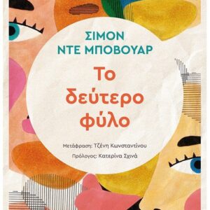 ΤΟ ΔΕΥΤΕΡΟ ΦΥΛΟ ΝΕΑ ΕΚΔΟΣΗ ΜΕ ΠΡΟΛΟΓΟ ΤΗΣ ΚΑΤΕΡΙΝΑΣ ΣΧΙΝΑ
