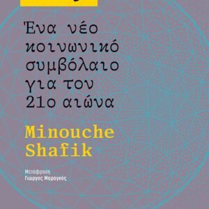 ΜΑΖΙ: ΕΝΑ ΝΕΟ ΚΟΙΝΩΝΙΚΟ ΣΥΜΒΟΛΑΙΟ ΓΙΑ ΤΟΝ 21Ο ΑΙΩΝΑ