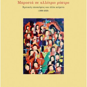 ΜΠΡΟΣΤΑ ΣΕ ΑΛΛΟΤΡΙΟ ΡΟΠΤΡΟ -ΚΡΙΤΙΚΕΣ ΕΠΙΣΚΕΨΕΙΣ ΚΑΙ ΑΛΛΑ ΚΕΙΜΕΝΑ (1989-2020)