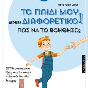 ΤΟ ΠΑΙΔΙ ΜΟΥ ΕΙΝΑΙ ΔΙΑΦΟΡΕΤΙΚΟ. ΠΩΣ ΝΑ ΤΟ ΒΟΗΘΗΣΩ;