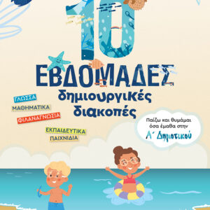 10 ΕΒΔΟΜΑΔΕΣ ΔΗΜΙΟΥΡΓΙΚΕΣ ΔΙΑΚΟΠΕΣ ΠΑΙΖΩ ΚΑΙ ΘΥΜΑΜΑΙ ΟΣΑ ΕΜΑΘΑ ΣΤΗΝ Α΄ ΔΗΜΟΤΙΚΟΥ