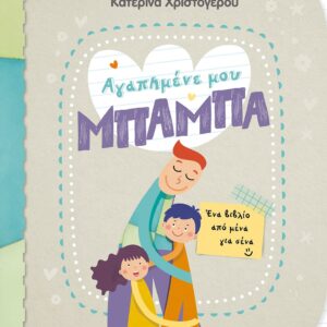 ΑΓΑΠΗΜΕΝΕ ΜΟΥ ΜΠΑΜΠΑ – ΕΝΑ ΒΙΒΛΙΟ ΑΠΟ ΜΕΝΑ ΓΙΑ ΣΕΝΑ