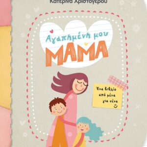 ΑΓΑΠΗΜΕΝΗ ΜΟΥ ΜΑΜΑ – ΕΝΑ ΒΙΒΛΙΟ ΑΠΟ ΜΕΝΑ ΓΙΑ ΣΕΝΑ