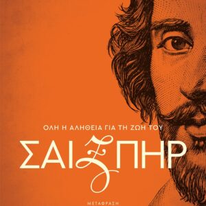 ΣΑΙΞΠΗΡ: ΟΛΗ Η ΑΛΗΘΕΙΑ ΓΙΑ ΤΗ ΖΩΗ ΤΟΥ