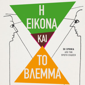 Η ΕΙΚΟΝΑ ΚΑΙ ΤΟ ΒΛΕΜΜΑ (ΕΠΕΤΕΙΑΚΗ ΕΚΔΟΣΗ) 2Η ΕΚΔΟΣΗ
