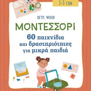 ΜΟΝΤΕΣΣΟΡΙ 60 ΠΑΙΧΝΙΔΙΑ ΚΑΙ ΔΡΑΣΤΗΡΙΟΤΗΤΕΣ ΓΙΑ ΜΙΚΡΑ ΠΑΙΔΙΑ