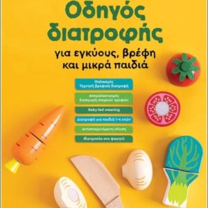 ΟΔΗΓΟΣ ΔΙΑΤΡΟΦΗΣ ΓΙΑ ΕΓΚΥΟΥΣ , ΒΡΕΦΗ ΚΑΙ ΜΙΚΡΑ ΠΑΙΔΙΑ