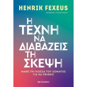 Η ΤΕΧΝΗ ΝΑ ΔΙΑΒΑΖΕΙΣ ΤΗ ΣΚΕΨΗ. ΜΑΘΕ ΤΗ ΓΛΩΣΣΑ ΤΟΥ ΣΩΜΑΤΟΣ ΓΙΑ ΝΑ ΠΕΙΘΕΙΣ