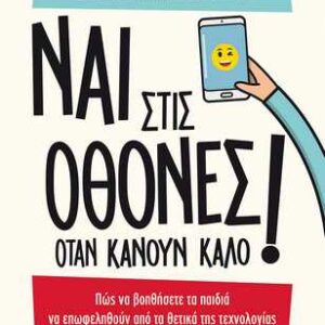 ΝΑΙ ΣΤΙΣ ΟΘΟΝΕΣ ΟΤΑΝ ΚΑΝΟΥΝ ΚΑΛΟ! ΠΩΣ ΝΑ ΒΟΗΘΗΣΕΤΕ ΤΑ ΠΑΙΔΙΑ ΝΑ ΕΠΩΦΕΛΗΘΟΥΝ ΑΠΟ ΤΑ ΘΕΤΙΚΑ ΤΗΣ ΤΕΧΝΟΛ