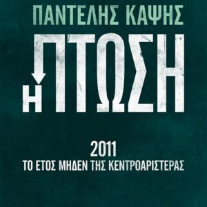 Η ΠΤΩΣΗ – 2011: ΤΟ ΕΤΟΣ ΜΗΔΕΝ ΤΗΣ ΚΕΝΤΡΟΑΡΙΣΤΕΡΑΣ
