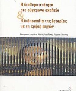 Η ΔΙΑΘΕΜΑΤΙΚΟΤΗΤΑ ΣΤΟ ΣΥΓΧΡΟΝΟ ΣΧΟΛΕΙΟ ΚΑΙ Η ΔΙΔΑΣΚΑΛΙΑ ΤΗΣ ΙΣΤΟΡΙΑΣ ΜΕ ΤΗ ΧΡΗΣΗ ΠΗΓΩΝ