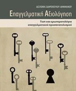 ΕΠΑΓΓΕΛΜΑΤΙΚΗ ΑΞΙΟΛΟΓΗΣΗ ΤΕΣΤ ΚΑΙ ΕΡΩΤΗΜΑΤΟΛΟΓΙΑ ΕΠΑΓΓΕΛΜΑΤΙΚΟΥ ΠΡΟΣΑΝΑΤΟΛΙΣΜΟΥ