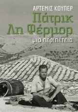 ΠΑΤΡΙΚ ΛΗ ΦΕΡΜΟΡ: ΜΙΑ ΠΕΡΙΠΕΤΕΙΑ