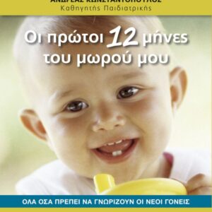 ΟΙ ΠΡΩΤΟΙ 12 ΜΗΝΕΣ ΤΟΥ ΜΩΡΟΥ ΜΟΥ ΟΛΑ ΟΣΑ ΠΡΕΠΕΙ ΝΑ ΓΝΩΡΙΖΟΥΝ ΟΙ ΝΕΟΙ ΓΟΝΕΙΣ