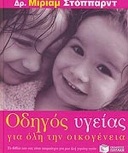 ΟΔΗΓΟΣ ΥΓΕΙΑΣ ΓΙΑ ΟΛΗ ΤΗΝ ΟΙΚΟΓΕΝΕΙΑ