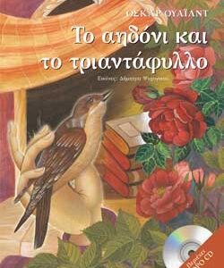 ΤΟ ΑΗΔΟΝΙ ΚΑΙ ΤΟ ΤΡΙΑΝΤΑΦΥΛΛΟ
