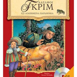 Αδελφοί Γκριµ Έξι αγαπηµένα παραµύθια