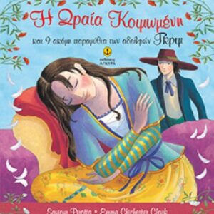 Η Ωραία Κοιµωµένη και 9 ακόμη παραµύθια των αδελφών Γκριµ