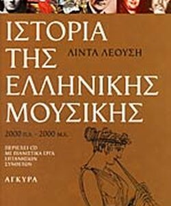 ΙΣΤΟΡΙΑ ΤΗΣ ΕΛΛΗΝΙΚΗΣ ΜΟΥΣΙΚΗΣ 2000 Π.Χ. – 2000 Μ.Χ. ΠΕΡΙΕΧΕΙ CD ME ΠΑΙΝΙΣΤΙΚΑ ΕΡΓΑ ΕΠΤΑΝΗΣΙΩΝ ΣΥΝΘΕΤΩΝ